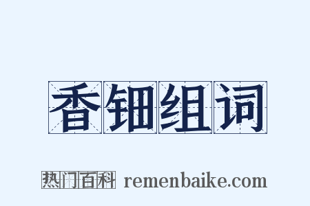 香钿组词是什么意思的图片